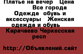 Платье на вечер › Цена ­ 1 800 - Все города Одежда, обувь и аксессуары » Женская одежда и обувь   . Карачаево-Черкесская респ.